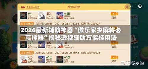 2026最新辅助神器“微乐家乡麻将必赢神器”揭秘透视辅助万能挂用法-第1张图片