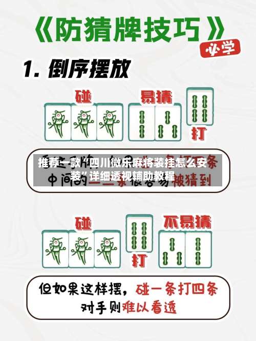推荐一款“四川微乐麻将装挂怎么安装”详细透视辅助教程-第2张图片