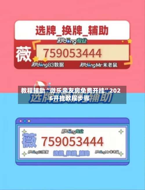教程辅助“微乐亲友房免费开挂	”2026开挂教程步骤-第1张图片