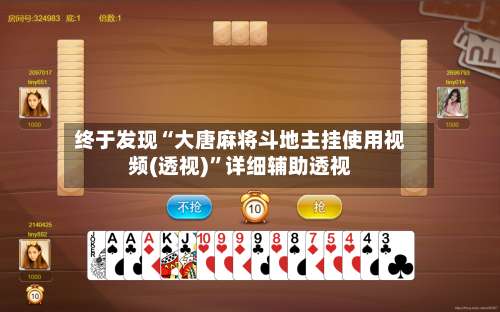 终于发现“大唐麻将斗地主挂使用视频(透视)”详细辅助透视-第1张图片