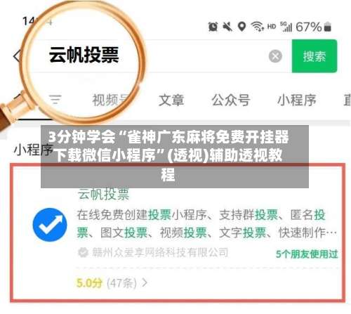 3分钟学会“雀神广东麻将免费开挂器下载微信小程序”(透视)辅助透视教程-第1张图片