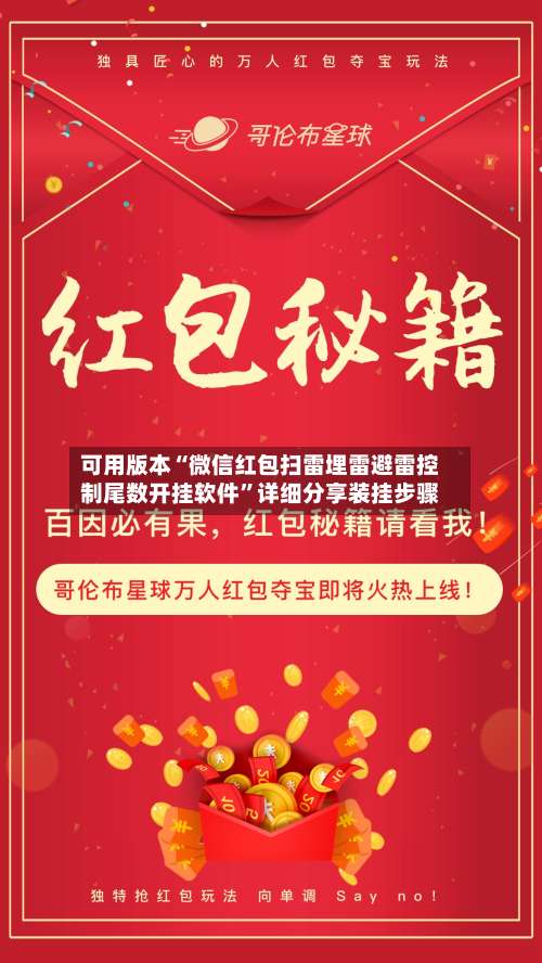 可用版本“微信红包扫雷埋雷避雷控制尾数开挂软件	”详细分享装挂步骤-第1张图片