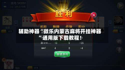 辅助神器“微乐内蒙古麻将开挂神器	”通用版下载教程！-第2张图片