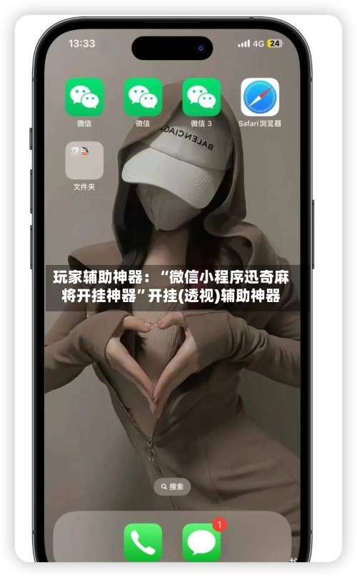 玩家辅助神器：“微信小程序迅奇麻将开挂神器	”开挂(透视)辅助神器-第1张图片