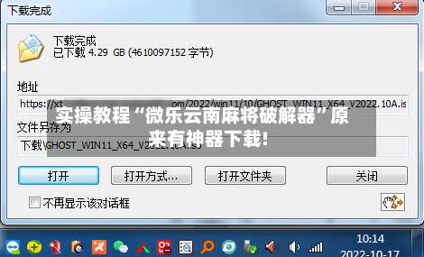 实操教程“微乐云南麻将破解器		”原来有神器下载!-第2张图片