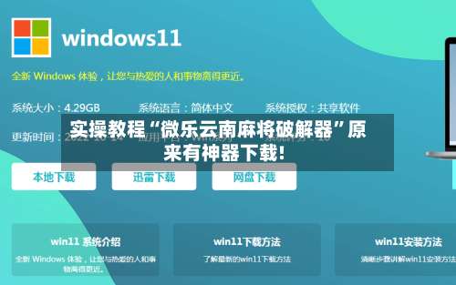 实操教程“微乐云南麻将破解器”原来有神器下载!-第1张图片