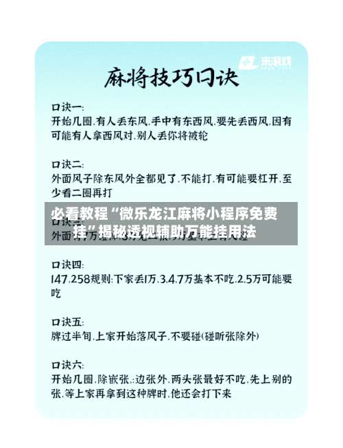 必看教程“微乐龙江麻将小程序免费挂”揭秘透视辅助万能挂用法-第3张图片