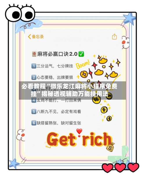 必看教程“微乐龙江麻将小程序免费挂”揭秘透视辅助万能挂用法-第1张图片