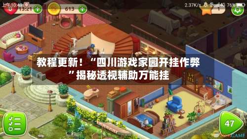 教程更新！“四川游戏家园开挂作弊”揭秘透视辅助万能挂-第2张图片