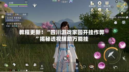 教程更新！“四川游戏家园开挂作弊		”揭秘透视辅助万能挂-第1张图片