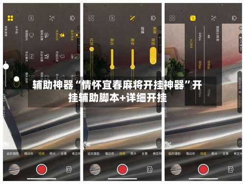 辅助神器“情怀宜春麻将开挂神器”开挂辅助脚本+详细开挂-第1张图片