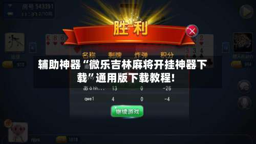 辅助神器“微乐吉林麻将开挂神器下载	”通用版下载教程!-第1张图片