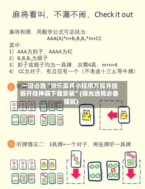 一键必胜“微乐麻将小程序万能开挂器开挂神器下载安装”(曝光透视必备猫腻)-第1张图片
