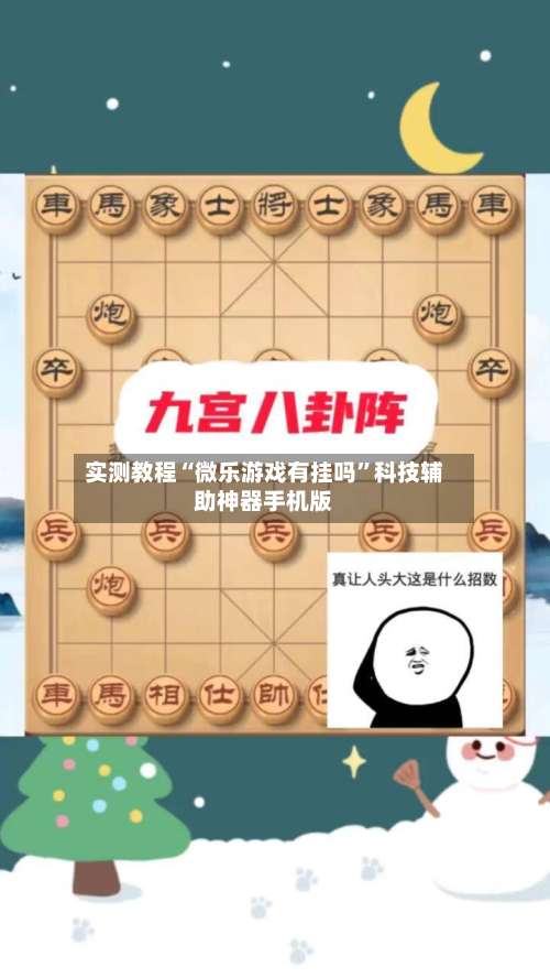实测教程“微乐游戏有挂吗”科技辅助神器手机版-第1张图片