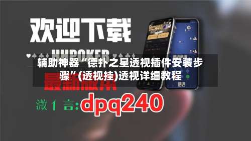 辅助神器“德扑之星透视插件安装步骤		”(透视挂)透视详细教程-第1张图片
