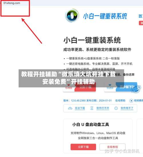 教程开挂辅助“微乐填大坑开挂下载安装免费		”开挂辅助-第1张图片