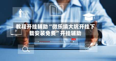 教程开挂辅助“微乐填大坑开挂下载安装免费”开挂辅助-第2张图片
