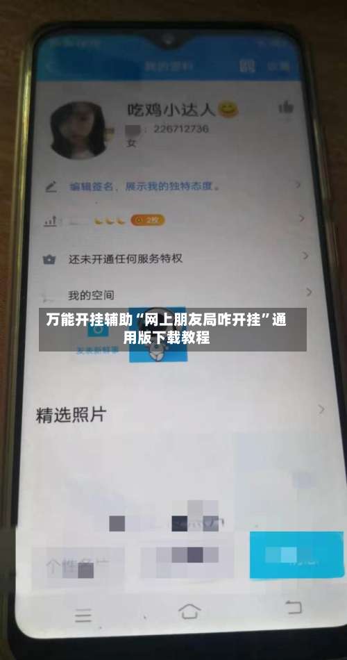 万能开挂辅助“网上朋友局咋开挂	”通用版下载教程-第1张图片