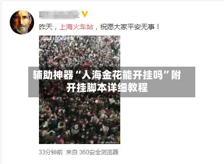 辅助神器“人海金花能开挂吗	”附开挂脚本详细教程-第1张图片