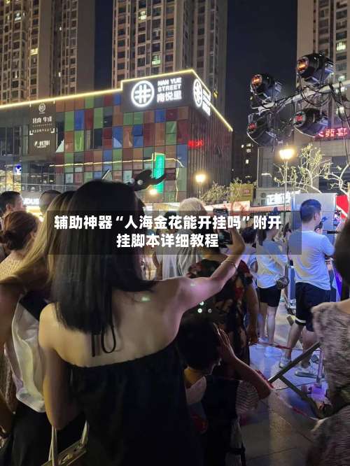 辅助神器“人海金花能开挂吗	”附开挂脚本详细教程-第2张图片