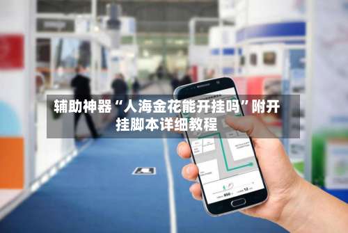 辅助神器“人海金花能开挂吗”附开挂脚本详细教程-第3张图片