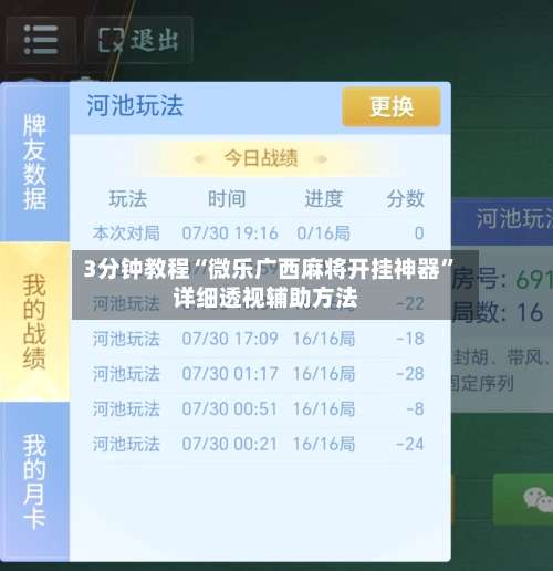3分钟教程“微乐广西麻将开挂神器	”详细透视辅助方法-第1张图片