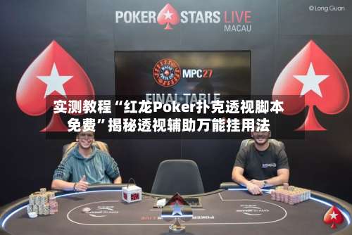实测教程“红龙Poker扑克透视脚本免费	”揭秘透视辅助万能挂用法-第1张图片