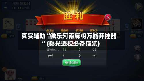 真实辅助“微乐河南麻将万能开挂器	”(曝光透视必备猫腻)-第1张图片