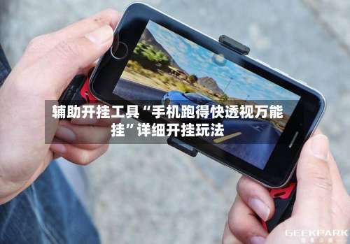 辅助开挂工具“手机跑得快透视万能挂		”详细开挂玩法-第2张图片