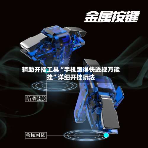 辅助开挂工具“手机跑得快透视万能挂”详细开挂玩法-第1张图片