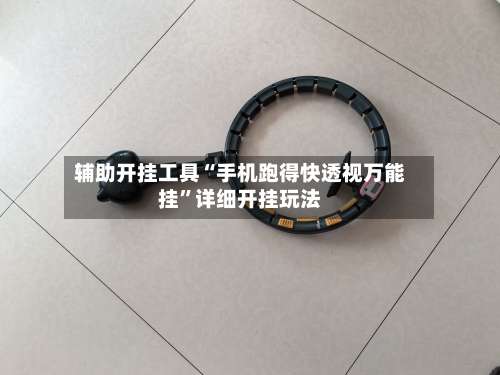 辅助开挂工具“手机跑得快透视万能挂”详细开挂玩法-第3张图片