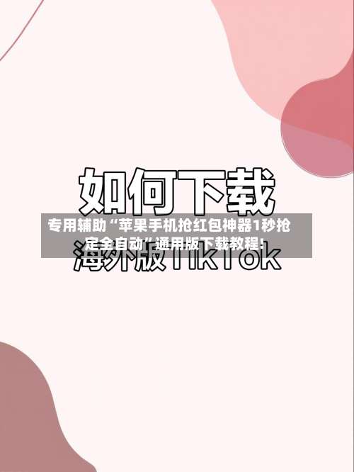 专用辅助“苹果手机抢红包神器1秒抢定全自动		”通用版下载教程!-第2张图片