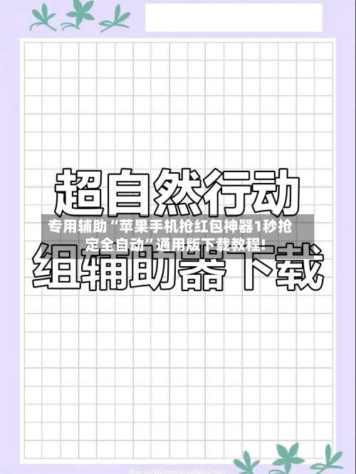专用辅助“苹果手机抢红包神器1秒抢定全自动”通用版下载教程!-第1张图片