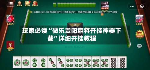 玩家必读“微乐贵阳麻将开挂神器下载	”详细开挂教程-第1张图片