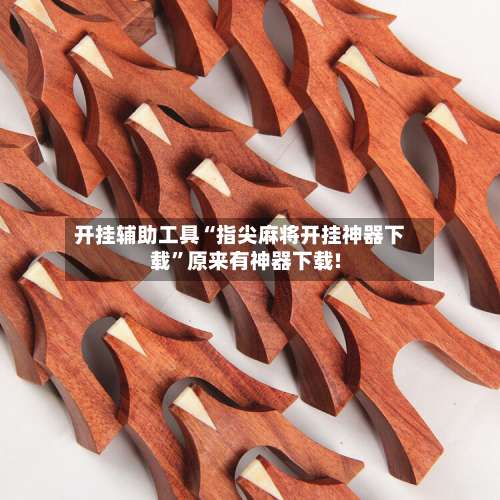 开挂辅助工具“指尖麻将开挂神器下载		”原来有神器下载!-第2张图片