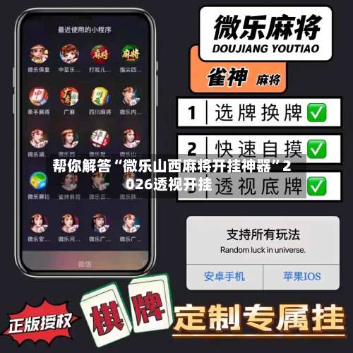 帮你解答“微乐山西麻将开挂神器	”2026透视开挂-第2张图片