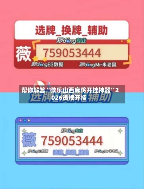 帮你解答“微乐山西麻将开挂神器	”2026透视开挂-第1张图片