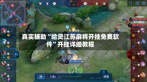 真实辅助“哈灵江苏麻将开挂免费软件	”开挂详细教程-第2张图片