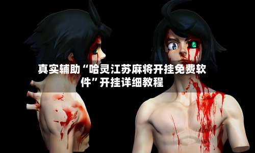 真实辅助“哈灵江苏麻将开挂免费软件	”开挂详细教程-第1张图片