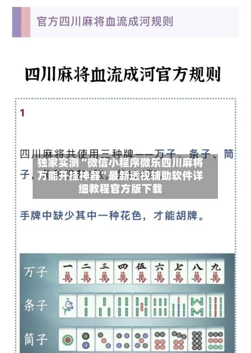 独家实测“微信小程序微乐四川麻将万能开挂神器	”最新透视辅助软件详细教程官方版下载-第1张图片