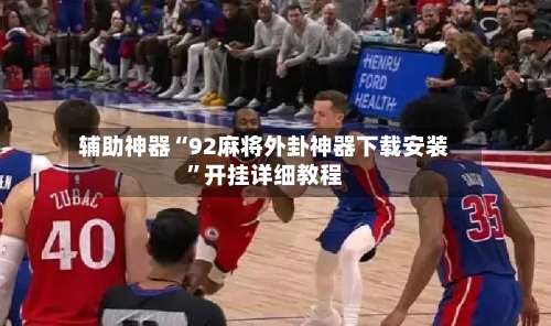 辅助神器“92麻将外卦神器下载安装”开挂详细教程-第1张图片