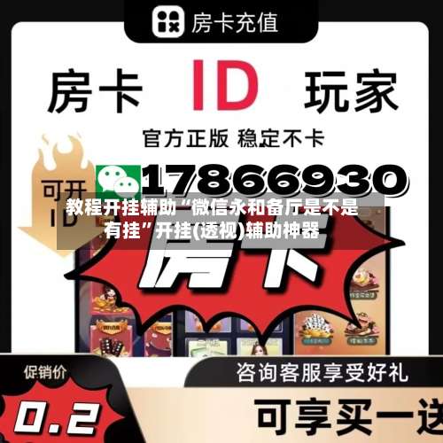 教程开挂辅助“微信永和备厅是不是有挂	”开挂(透视)辅助神器-第2张图片