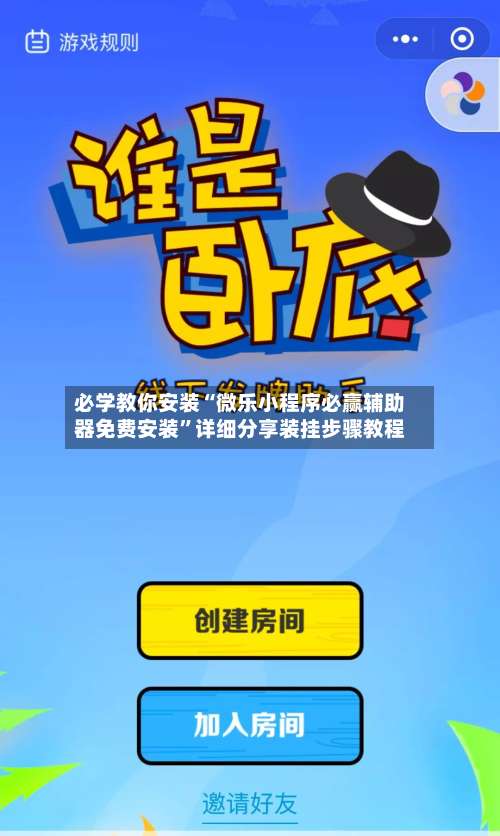 必学教你安装“微乐小程序必赢辅助器免费安装	”详细分享装挂步骤教程-第2张图片