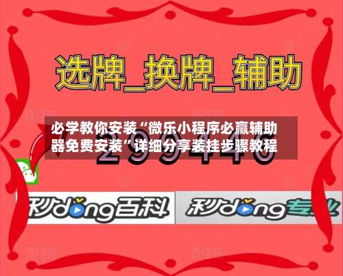 必学教你安装“微乐小程序必赢辅助器免费安装	”详细分享装挂步骤教程-第1张图片
