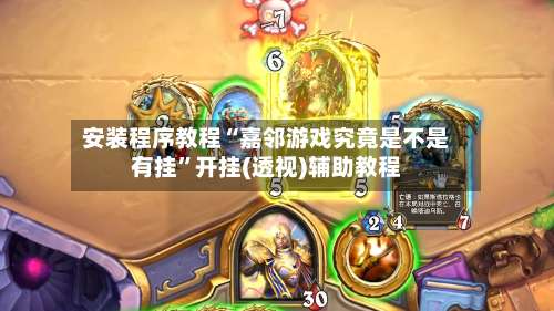 安装程序教程“嘉邻游戏究竟是不是有挂		”开挂(透视)辅助教程-第1张图片