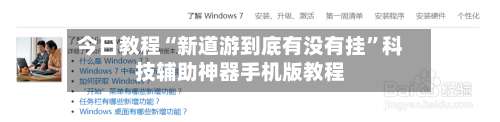 今日教程“新道游到底有没有挂”科技辅助神器手机版教程-第1张图片