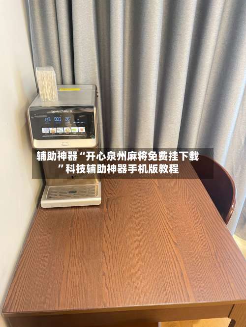 辅助神器“开心泉州麻将免费挂下载”科技辅助神器手机版教程-第3张图片
