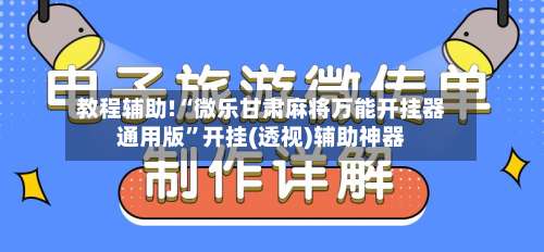 教程辅助!“微乐甘肃麻将万能开挂器通用版		”开挂(透视)辅助神器-第1张图片