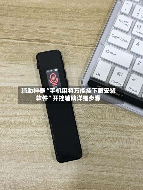 辅助神器“手机麻将万能挂下载安装软件”开挂辅助详细步骤-第3张图片