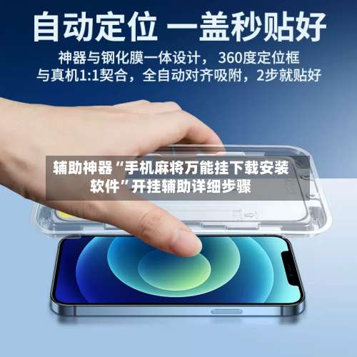 辅助神器“手机麻将万能挂下载安装软件	”开挂辅助详细步骤-第2张图片